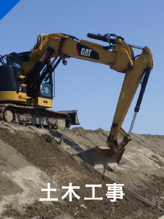 土木工事