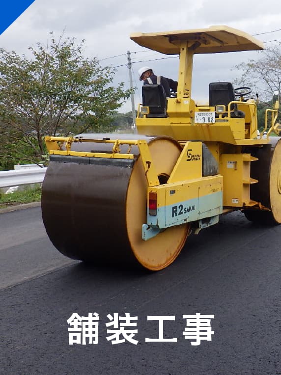 舗装工事