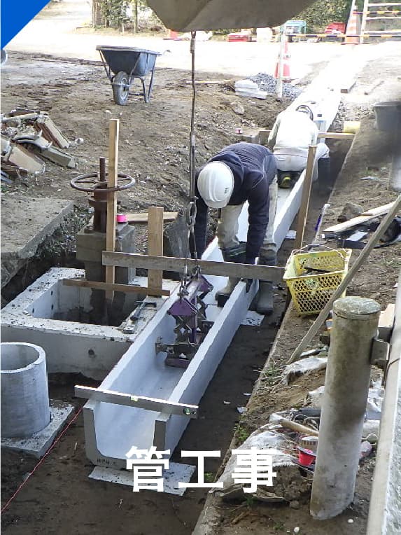 菅工事