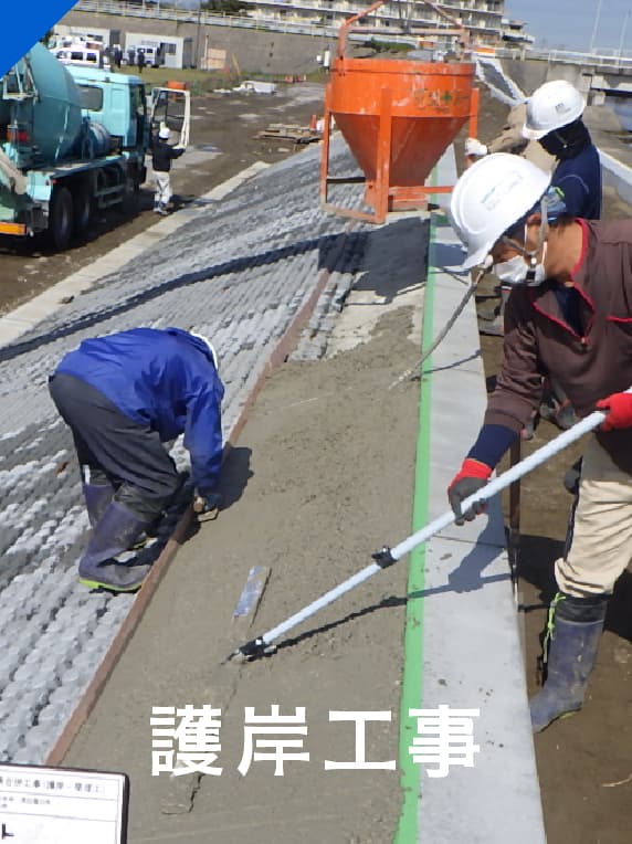 護岸工事